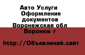 Авто Услуги - Оформление документов. Воронежская обл.,Воронеж г.